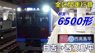 【全区間走行音】都営6500形〈三田線直通〉日吉→西高島平 2022.12