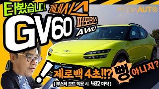 GV60 시승기...4초 가능해? 부스터 버튼 계속 눌렀더니...AWD 퍼포먼스 482마력