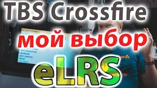 ExpressLRS vs TBS Crossfire.  Что выбрать? МОЁ МНЕНИЕ