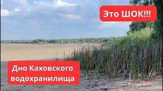 ЭТО ШОК Дно КАХОВСКОГО водохранилища