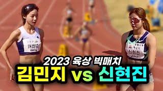 2023 첫 대회부터 빅매치 성사 여자400 미녀 탑티어 김민지 vs 실업팀 데뷔하는 피지컬퀸 신현진  2023.03.29. 실업육상 @익산종합운동장