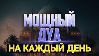 ДУА ДЛЯ ИСПОЛНЕНИЯ ЖЕЛАНИЙ НА КАЖДЫЙ  ДЕНЬ СЛУШАЙТЕ КОРАН 