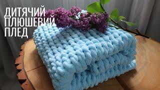 DIY ДИТЯЧИЙ ПЛЕД СВОЇМИ РУКАМИ ВЯЗАНИЙ ПЛЕД БЕЗ ШПИЦЬ І ГАЧКА МАЙСТЕР-КЛАС