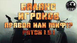 БАЛАНС ИГРОКОВ ПРАВДА ИЛИ МИФ?  PATCH 1.5.1  Hunt Showdown