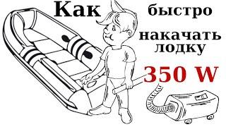 Как быстро накачать лодку. Делаю насос на 350 Вт.