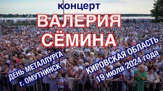 Концерт Валерия СЁМИНА в ОМУТНИНСКЕ ️ День МЕТАЛЛУРГА КИРОВСКАЯ ОБЛАСТЬ 19 июля 2024 года 