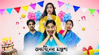 জন্মদিনের যন্ত্রণা   #bongposto #funny #bongcomedy #comedy