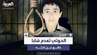 ميليشيا الحوثي تحكم بالإعدام على شاب يمني دافع عن أخته المعاقة بعد اغتصابها