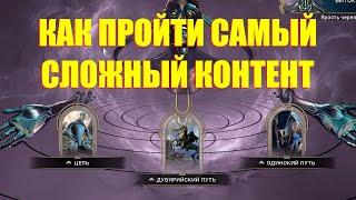 WARFRAME КАК ПОЛУЧИТЬ НОВЫЕ ИНКАРНОН  ИЛИ КАК ПРОЙТИ САМЫЙ СЛОЖНЫЙ КОНТЕНТ В ИГРЕ + билд гайд