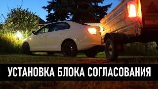 Блок согласования прицепа на Skoda Rapid Шкода рапид 2016 г.в.