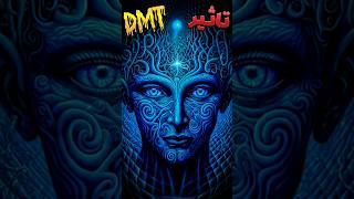 تاثیر DMT یه روانگردان که باعث مرگ میشه ؟️ #ایلومیناتی