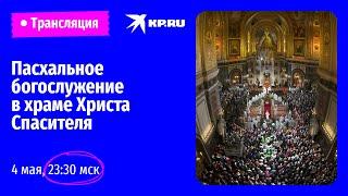 Пасхальная служба в храме Христа Спасителя в Москве прямая трансляция