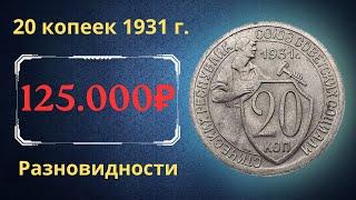 Реальная цена монеты 20 копеек 1931 года. Нового типа. Все разновидности. СССР.