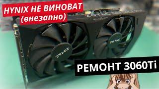 Ремонт видеокарты 3060Ti неужели не Hynix?