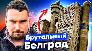 Белград бетонная утопия и город на границе империй. Богатый коммунизм эмиграция и арабские деньги.