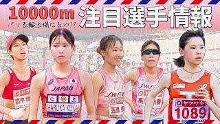 【女子10000m】パリ五輪代表の行方は～廣中璃梨佳選手、小海遥選手、不破聖衣来選手～