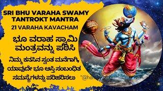 ನಿಮ್ಮ ಕನಸಿನ ಸ್ವಂತ ಮನೆಗಾಗಿ  Bhu Varaha Swamy Mantra - 21 times  Tantrokt Mantra for Owning House