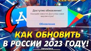 КАК СКАЧАТЬ  ОБНОВИТЬ CLASH OF CLANS В РОССИИ НА АЙФОНЕ В 2023 ГОДУ