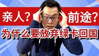 为什么放弃辛苦获得的绿卡，彻底回国？为你揭开出国移民后的真相，疫情回国大潮下，海外华人究竟该往前，还是往后？