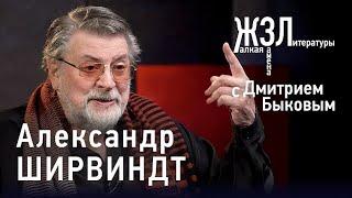 Александр Ширвиндт все ревности не от хорошей жизни