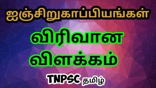 ஐஞ்சிறு காப்பியங்கள் முழு விளக்கம்  Injiru kappiyangal in Tamil TNPSC தமிழ் 