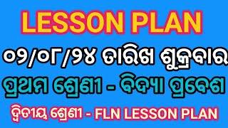 ଶୁକ୍ରବାର ୦୨୦୮୨୪ ତାରିଖ ପ୍ରଥମ ଶ୍ରେଣୀ ବିଦ୍ୟା ପ୍ରବେଶ ଓ ଦ୍ବିତୀୟ ଶ୍ରେଣୀ FLN LESSON PLAN #lessonplan