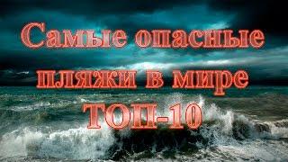 Самые опасные пляжи в мире  ТОП-10 самых опасных пляжей в мире