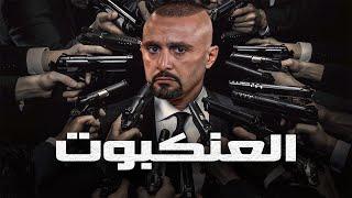 تسريب الفيلم المنتظر للنجم احمد السقا ️  العنكبوت ️️  - مشاهدة ممتعة 