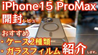 【最新】『iPhone15 ProMax』開封レビュー＆オススメケース2種、誰でも簡単に貼れるガラスフィルム紹介【TORRAS】【iPhone】【スマホケース】【ガラスフィルム】【アウトドア】#570