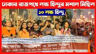 বাংলাদেশের ঢাকার রাজপথে লক্ষ হিন্দুর মশাল মিছিল দেখুন Save Bangladeshi Hindus