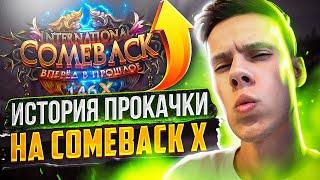 БЫСТРАЯ ПРОКАЧКА НА COMEBACKPW X  PERFECT WORLD 2022