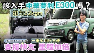 中華菱利E300電動廂車【59萬2起，支援快充、續航力加倍，該入手嗎？】超詳細分析｜車電分離方案｜ccs1快充｜新車實測｜露營車 vanlife《憂娘駕駛Outdoor》