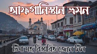 আফগানিস্তানের ভিসা  আফগানিস্তান ভ্রমনের বিস্তারিত তথ্য  afghanistan tour from india br masud vlog