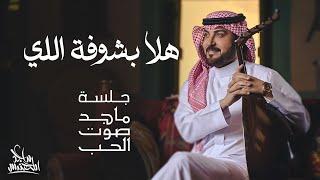 ماجد المهندس - هلا بشوفة اللي  جلسة ماجد صوت الحب