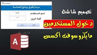 تصميم واجهة دخول المستخدمين لقاعدة بيانات في برنامج مايكروسوفت اكسس