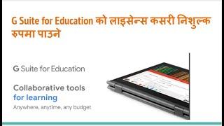 How to Get License of G Suite for Education from Nepal G Suite को लाइसेन्स कसरी निशुल्क रुपमा पाउने