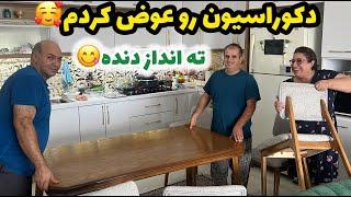 ولاگ دورهمی و تغییر دکراسیون در خانه ما و پخت ته انداز دنده 