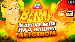 ХУДШИЙ МУЛЬТСЕРИАЛ В ИСТОРИИ - ВЕЛМА Velma