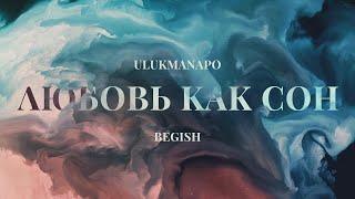 Ulukmanapo & Бегиш - Любовь как сон Official Audio