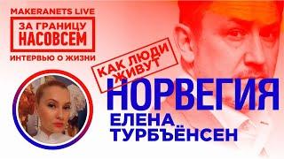 Норвегия. Елена Турбъёнсен  За границу насовсем  Даниил Макеранец