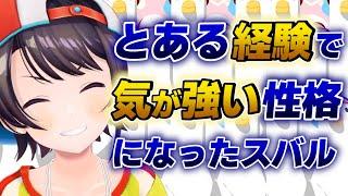 【大空スバル】過去の苦い経験で気が強くなってしまったスバル【ホロライブ切り抜き】