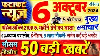 Today Breaking News  आज 06 अक्टूबर 2024 के मुख्य समाचार बड़ी खबरें PM Modi UP Bihar Delhi SBI