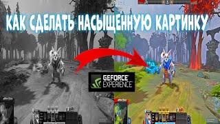 КАК СДЕЛАТЬ НАСЫЩЕННУЮ ИГРУ  НАСТРОЙКА ГРАФИКИ ДОТА2  КАК СДЕЛАТЬ НАСЫЩЕННУЮ ИГРУ  GEFORCE МИПО