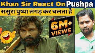 Khan Sir React On PushpaKhan Sir ने Pushpa Movie पर क्या बोला?#khansir#khangs#pushpa#khansirpatna