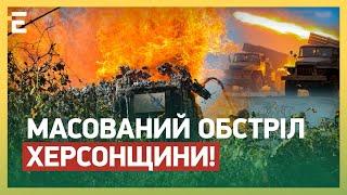 МАСОВАНИЙ ОБСТРІЛ ХЕРСОНЩИНИ БАГАТО ПОРАНЕНИХ серед цивільних