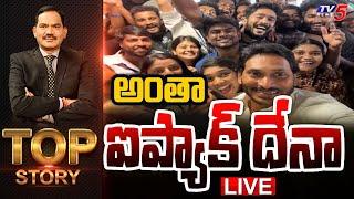 LIVE  అంతా ఐప్యాక్ దేనా  Top Story Debate with Sambasiva Rao  YS Jagan  I Pack  TV5 News