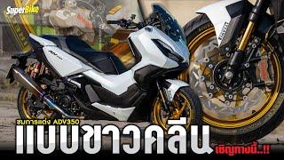 เต็มคาราเบล.. ADV350 แต่ง ขาวคลีน อะไหล่แน่นๆ เชิญชม By Bank Superbike