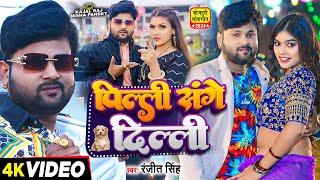 #Video पिल्ली संगे दिल्ली - #ranjeetsingh #kajalraj #nishasingh - #pillisangedilli - #bhojpurisong