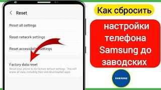 Как сбросить настройки телефона Samsung до заводских настроек 2024