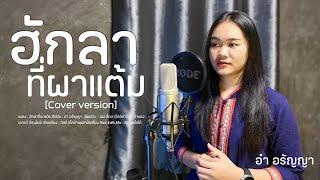 ฮักลาที่ผาแต้ม-อำ อรัญญา COVERVERSION